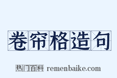 卷帘格造句是什么意思的图片